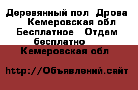 Деревянный пол. Дрова.  - Кемеровская обл. Бесплатное » Отдам бесплатно   . Кемеровская обл.